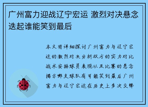 广州富力迎战辽宁宏运 激烈对决悬念迭起谁能笑到最后 广州富力迎战辽宁宏运 激烈对决悬念迭起谁能笑到最后