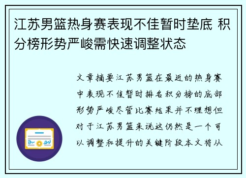江苏男篮热身赛表现不佳暂时垫底 积分榜形势严峻需快速调整状态