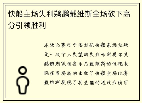 快船主场失利鹈鹕戴维斯全场砍下高分引领胜利 快船主场失利鹈鹕戴维斯全场砍下高分引领胜利