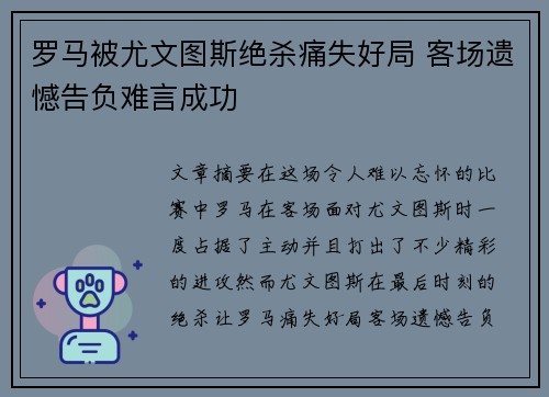 罗马被尤文图斯绝杀痛失好局 客场遗憾告负难言成功 罗马被尤文图斯绝杀痛失好局 客场遗憾告负难言成功