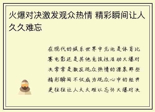 火爆对决激发观众热情 精彩瞬间让人久久难忘 火爆对决激发观众热情 精彩瞬间让人久久难忘