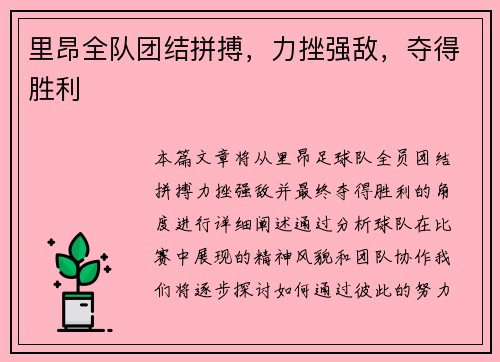 里昂全队团结拼搏,力挫强敌,夺得胜利 里昂全队团结拼搏,力挫强敌,夺得胜利