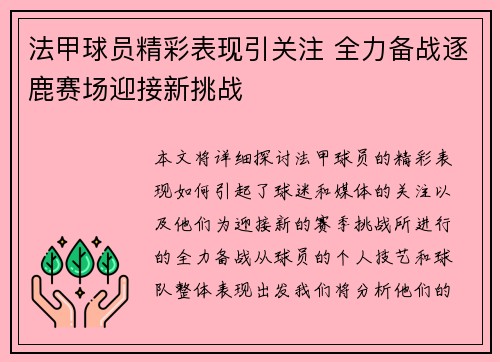 法甲球员精彩表现引关注 全力备战逐鹿赛场迎接新挑战