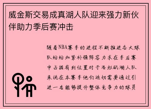 威金斯交易成真湖人队迎来强力新伙伴助力季后赛冲击 威金斯交易成真湖人队迎来强力新伙伴助力季后赛冲击