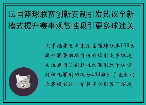 法国篮球联赛创新赛制引发热议全新模式提升赛事观赏性吸引更多球迷关注 法国篮球联赛创新赛制引发热议全新模式提升赛事观赏性吸引更多球迷关注