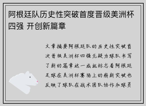 阿根廷队历史性突破首度晋级美洲杯四强 开创新篇章 阿根廷队历史性突破首度晋级美洲杯四强 开创新篇章