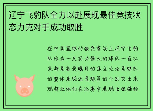 辽宁飞豹队全力以赴展现最佳竞技状态力克对手成功取胜 辽宁飞豹队全力以赴展现最佳竞技状态力克对手成功取胜