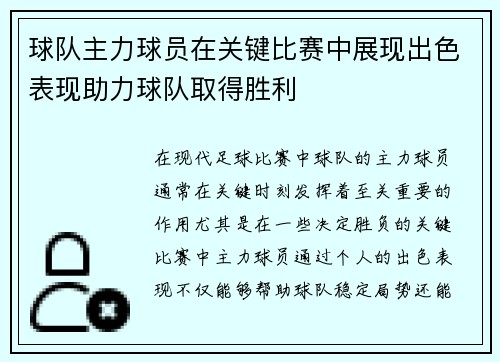 球队主力球员在关键比赛中展现出色表现助力球队取得胜利 球队主力球员在关键比赛中展现出色表现助力球队取得胜利