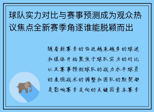球队实力对比与赛事预测成为观众热议焦点全新赛季角逐谁能脱颖而出