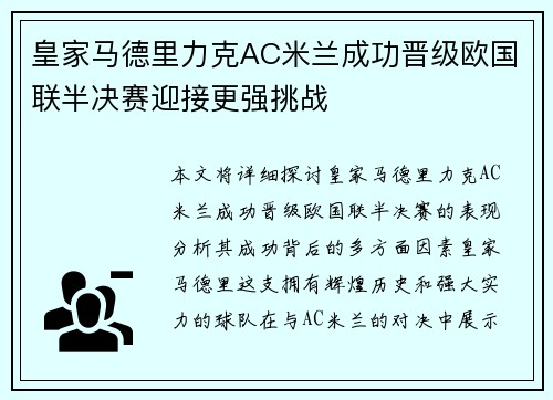 皇家马德里力克AC米兰成功晋级欧国联半决赛迎接更强挑战