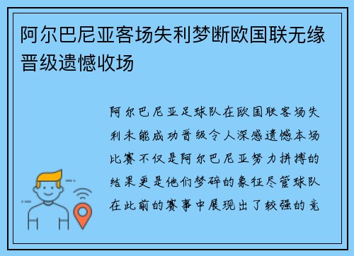 阿尔巴尼亚客场失利梦断欧国联无缘晋级遗憾收场