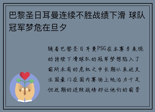 巴黎圣日耳曼连续不胜战绩下滑 球队冠军梦危在旦夕 巴黎圣日耳曼连续不胜战绩下滑 球队冠军梦危在旦夕
