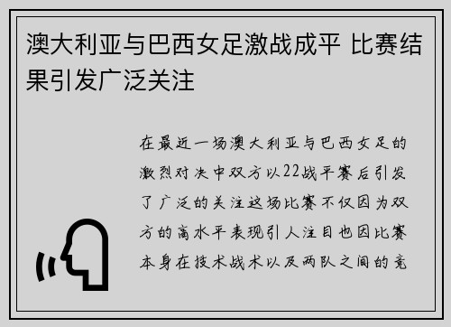 澳大利亚与巴西女足激战成平 比赛结果引发广泛关注 澳大利亚与巴西女足激战成平 比赛结果引发广泛关注