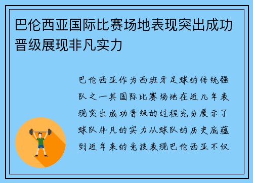 巴伦西亚国际比赛场地表现突出成功晋级展现非凡实力 巴伦西亚国际比赛场地表现突出成功晋级展现非凡实力