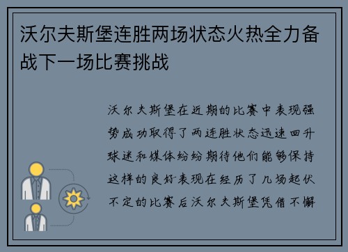 沃尔夫斯堡连胜两场状态火热全力备战下一场比赛挑战