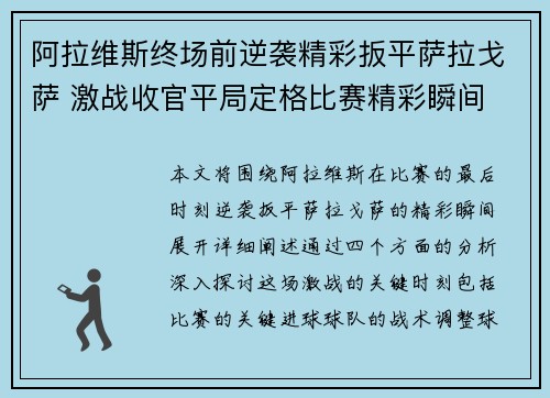 阿拉维斯终场前逆袭精彩扳平萨拉戈萨 激战收官平局定格比赛精彩瞬间