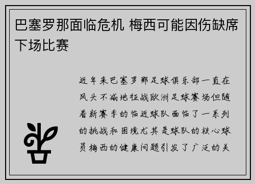 巴塞罗那面临危机 梅西可能因伤缺席下场比赛