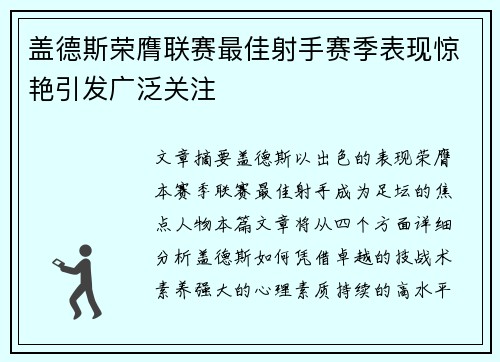 盖德斯荣膺联赛最佳射手赛季表现惊艳引发广泛关注