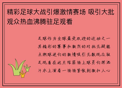 精彩足球大战引爆激情赛场 吸引大批观众热血沸腾驻足观看